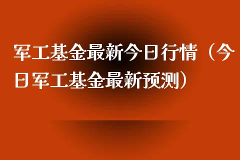 军工基金最新今日行情（今日军工基金最新预测）_https://www.qdlswl.com_理财_第1张