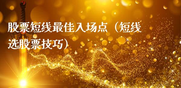 股票短线最佳入场点（短线选股票技巧）_https://www.qdlswl.com_内盘_第1张