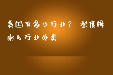 美国有多少行业？ 深度解读与行业分类_https://www.qdlswl.com_股票_第1张