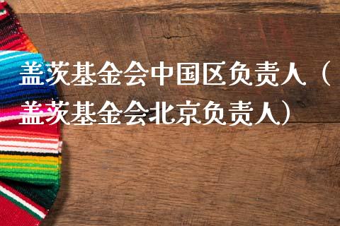 盖茨基金会中国区负责人（盖茨基金会北京负责人）_https://www.qdlswl.com_基金_第1张