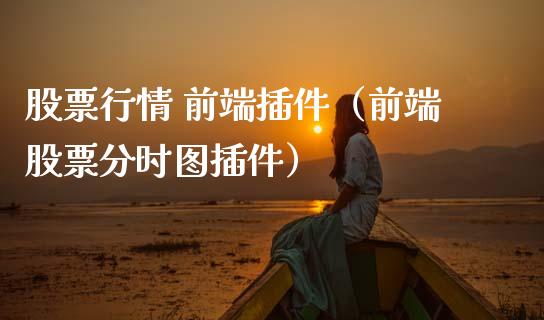 股票行情 前端插件（前端股票分时图插件）_https://www.qdlswl.com_外盘_第1张