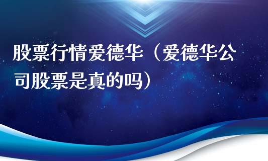 股票行情爱德华（爱德华公司股票是真的吗）_https://www.qdlswl.com_内盘_第1张