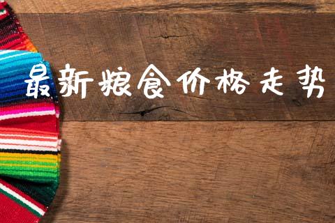 最新粮食价格走势_https://www.qdlswl.com_期货_第1张