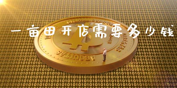 一亩田开店需要多少钱_https://www.qdlswl.com_直播_第1张