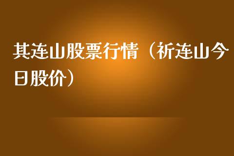 其连山股票行情（祈连山今日股价）_https://www.qdlswl.com_内盘_第1张