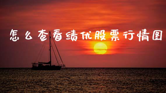 怎么查看绩优股票行情图_https://www.qdlswl.com_外盘_第1张