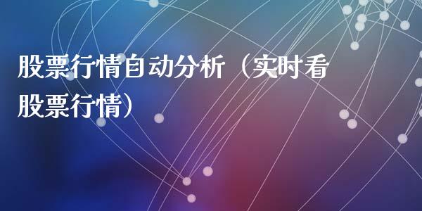 股票行情自动分析（实时看股票行情）_https://www.qdlswl.com_股票_第1张