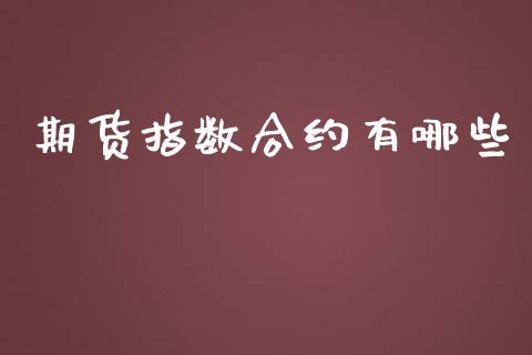 期货指数合约有哪些_https://www.qdlswl.com_期货_第1张