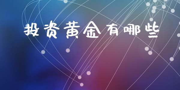 投资黄金有哪些_https://www.qdlswl.com_直播_第1张