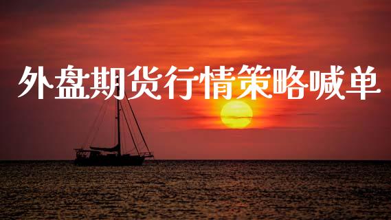 外盘期货行情策略喊单_https://www.qdlswl.com_股指_第1张