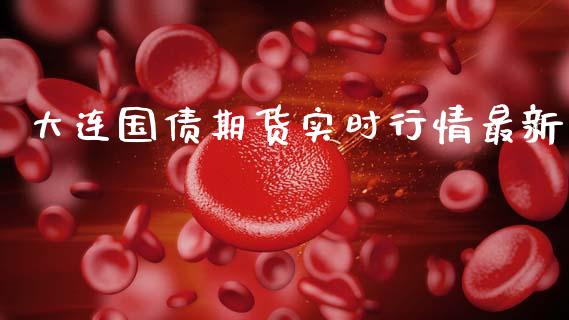 大连国债期货实时行情最新_https://www.qdlswl.com_股指_第1张