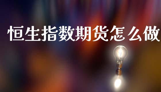 恒生指数期货怎么做_https://www.qdlswl.com_内盘_第1张