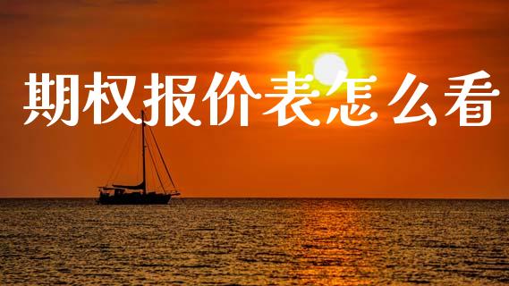 期权报价表怎么看_https://www.qdlswl.com_股指_第1张