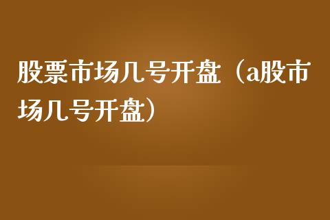 股票市场几号开盘（a股市场几号开盘）_https://www.qdlswl.com_股票_第1张
