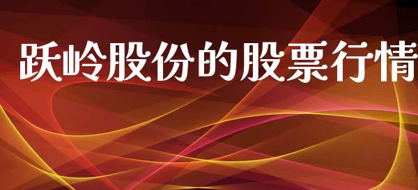 跃岭股份的股票行情_https://www.qdlswl.com_内盘_第1张