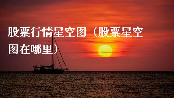 股票行情星空图（股票星空图在哪里）_https://www.qdlswl.com_股票_第1张