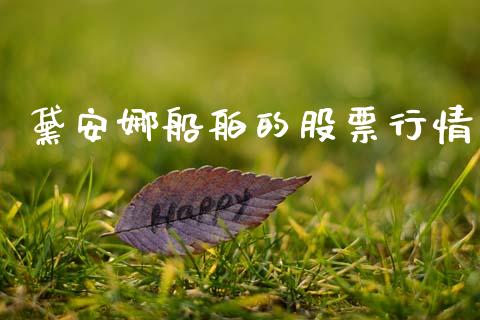 黛安娜船舶的股票行情_https://www.qdlswl.com_外盘_第1张