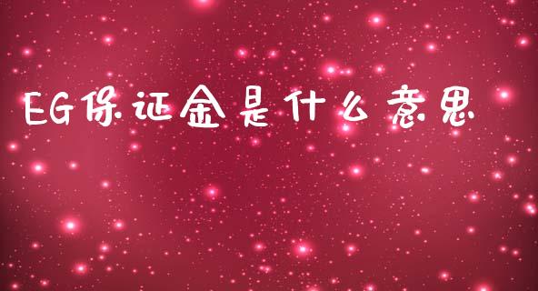 EG保证金是什么意思_https://www.qdlswl.com_外盘_第1张