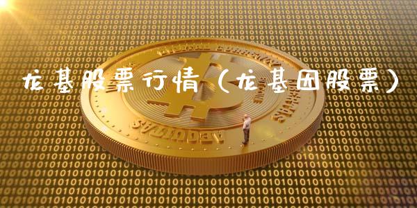龙基股票行情（龙基因股票）_https://www.qdlswl.com_外盘_第1张