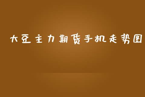 大豆主力期货手机走势图_https://www.qdlswl.com_期货_第1张