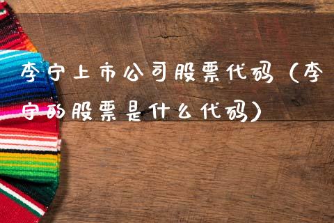 李宁上市公司股票代码（李宁的股票是什么代码）_https://www.qdlswl.com_内盘_第1张