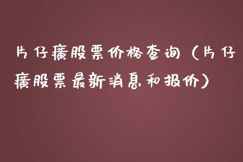 片仔癀股票价格查询(片仔癀股票最新消息和报价)_内盘_第1张_青岛财经网 片仔癀股票价格查询(片仔癀股票最新消息和报价)_https://www.qdlswl.com_内盘_第1张