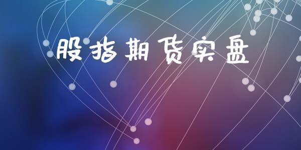 股指期货实盘_https://www.qdlswl.com_股指_第1张