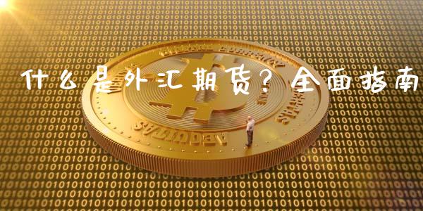 什么是外汇期货？全面指南_https://www.qdlswl.com_股票_第1张