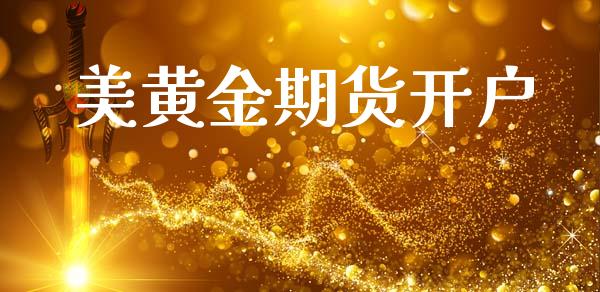 美黄金期货开户_https://www.qdlswl.com_内盘_第1张