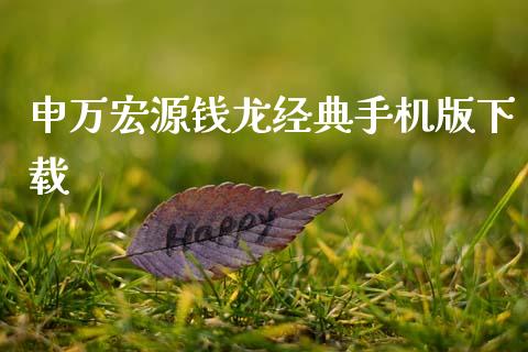 申万宏源钱龙经典手机版下载_https://www.qdlswl.com_直播_第1张