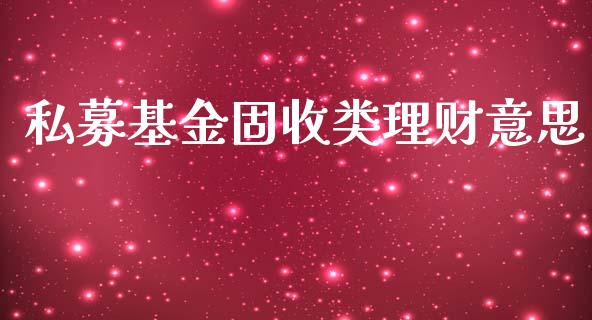 私募基金固收类理财意思_https://www.qdlswl.com_理财_第1张