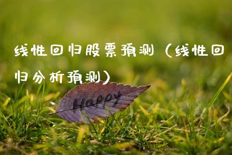 线性回归股票预测（线性回归分析预测）_https://www.qdlswl.com_内盘_第1张
