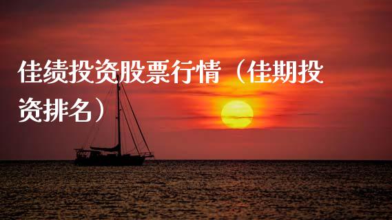 佳绩投资股票行情（佳期投资排名）_https://www.qdlswl.com_外盘_第1张