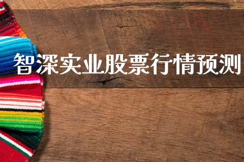 智深实业股票行情预测_https://www.qdlswl.com_股票_第1张