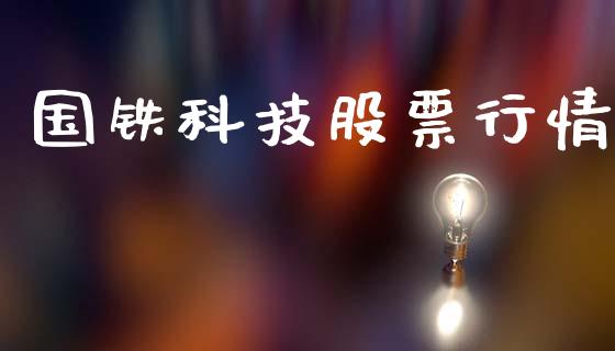 国铁科技股票行情_https://www.qdlswl.com_内盘_第1张