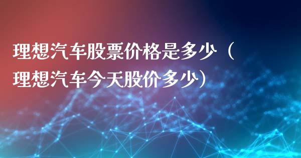 理想汽车股票价格是多少（理想汽车今天股价多少）_https://www.qdlswl.com_内盘_第1张