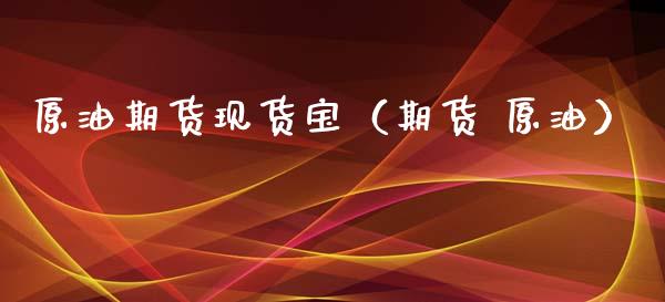 原油期货现货宝（期货 原油）_https://www.qdlswl.com_股指_第1张