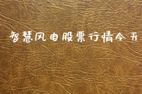 智慧风电股票行情今天_https://www.qdlswl.com_外盘_第1张