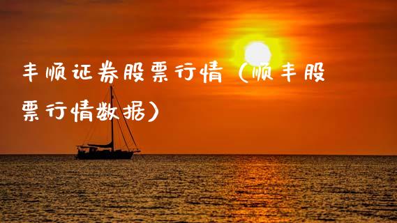 丰顺证券股票行情（顺丰股票行情数据）_https://www.qdlswl.com_股票_第1张
