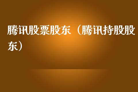 腾讯股票股东（腾讯持股股东）_https://www.qdlswl.com_内盘_第1张