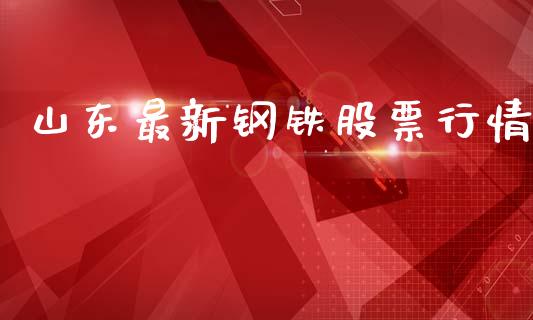 山东最新钢铁股票行情_https://www.qdlswl.com_股票_第1张