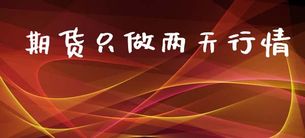期货只做两天行情_https://www.qdlswl.com_股指_第1张