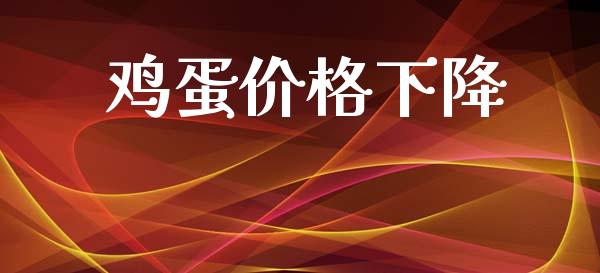 鸡蛋价格下降_https://www.qdlswl.com_股指_第1张