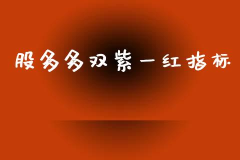 股多多双紫一红指标_https://www.qdlswl.com_期货_第1张