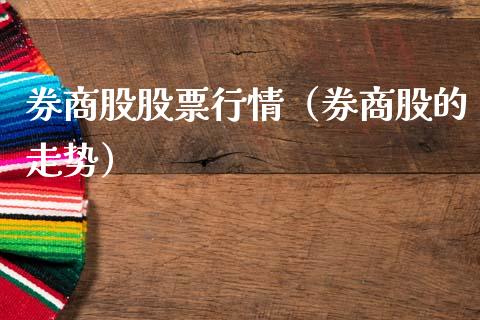 券商股股票行情（券商股的走势）_https://www.qdlswl.com_外盘_第1张