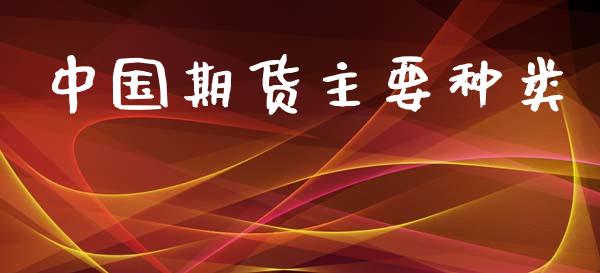 中国期货主要种类_https://www.qdlswl.com_期货_第1张