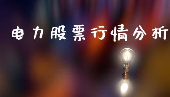 电力股票行情分析_https://www.qdlswl.com_外盘_第1张