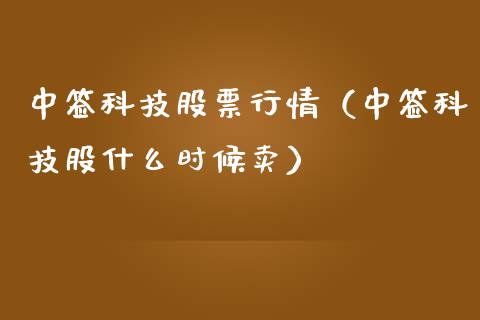 中签科技股票行情（中签科技股什么时候卖）_https://www.qdlswl.com_外盘_第1张