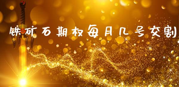 铁矿石期权每月几号交割_https://www.qdlswl.com_股指_第1张