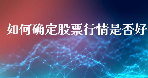 如何确定股票行情是否好_https://www.qdlswl.com_内盘_第1张